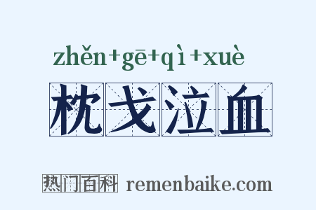 枕戈泣血是什么意思的图片